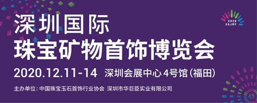 2020深圳國際珠寶礦物首飾博覽會詳情