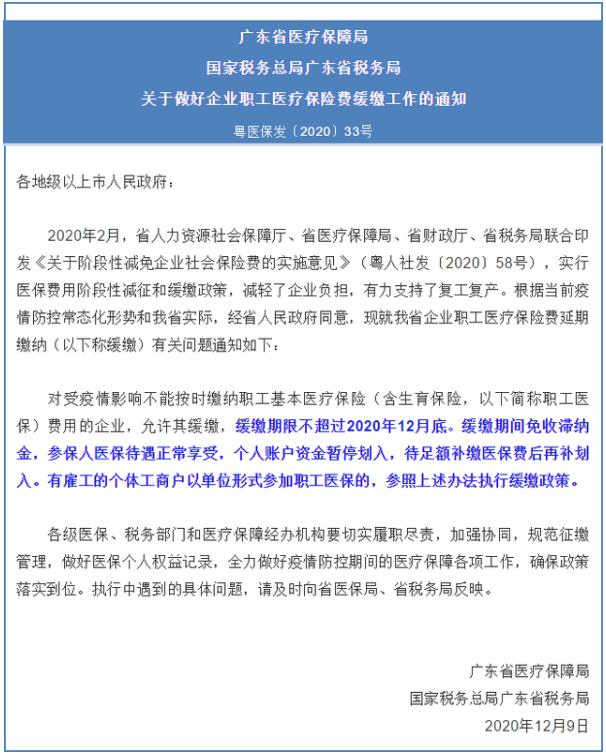 深圳醫(yī)保：企業(yè)職工醫(yī)保費緩繳期限12月截止