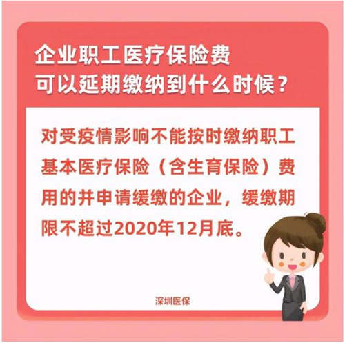 深圳醫(yī)保：企業(yè)職工醫(yī)保費緩繳期限12月截止