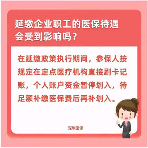 深圳醫(yī)保：企業(yè)職工醫(yī)保費緩繳期限12月截止