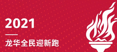 2021年龍華全民迎新跑報名詳情(附報名時間+方式)