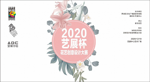 2020深圳藝展杯花藝大賽詳情(附地址+時間+門票)