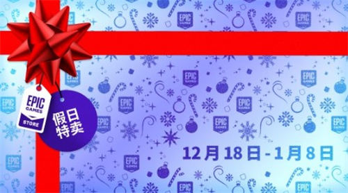 Epic圣誕促活動正式開始 15天每天都有免費(fèi)游戲