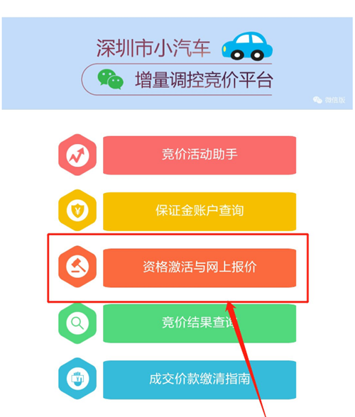 2020年12期深圳車牌競(jìng)價(jià)如何在微信線上激活資格