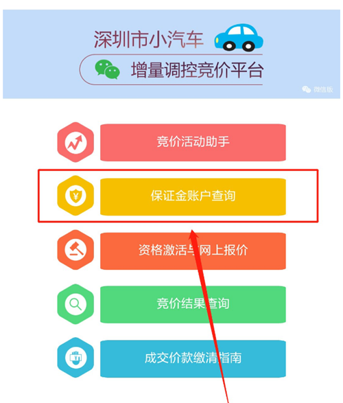 2020年12月深圳車牌競價微信怎么查詢保證金賬戶