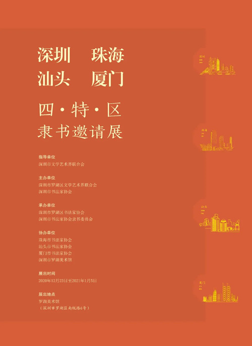 深圳羅湖美術(shù)館四特區(qū)隸書邀請展詳情(附時間+門票)