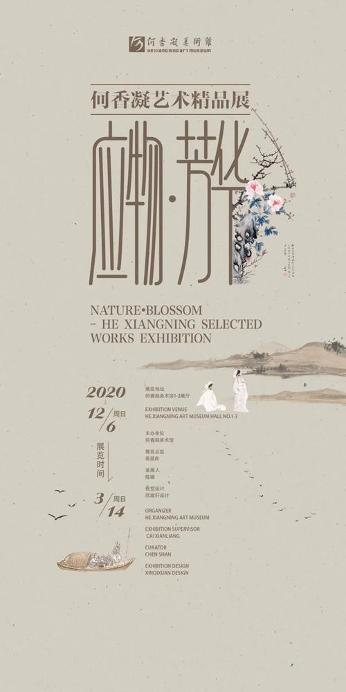 2021年1月深圳何香凝美術(shù)館展覽合集