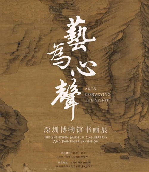 2021藝為心聲深圳博物館書(shū)畫(huà)展詳情(附時(shí)間+門票)