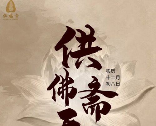 2021深圳弘福寺臘八節(jié)供佛齋天法會(huì)詳情(附時(shí)間)