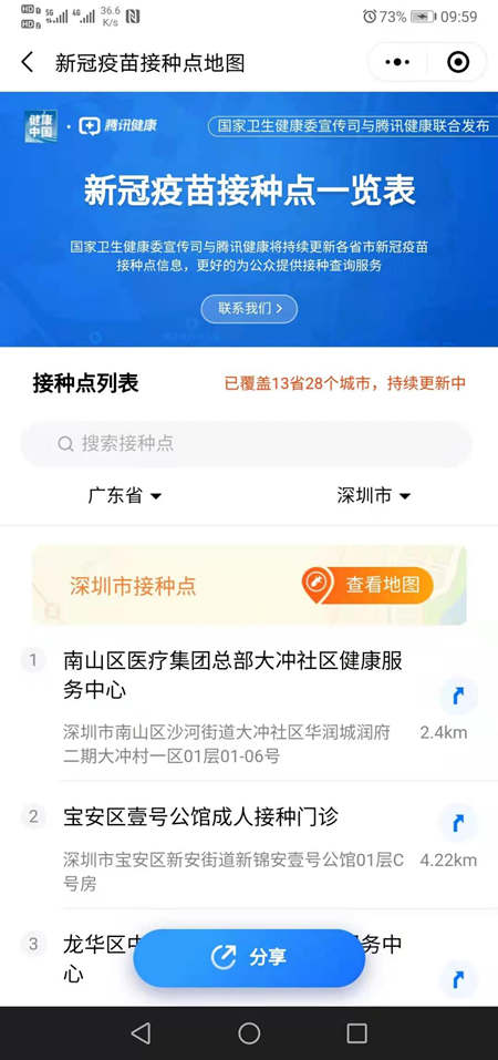 新冠疫苗接種地圖上線 深圳5處新冠疫苗接種點(diǎn)
