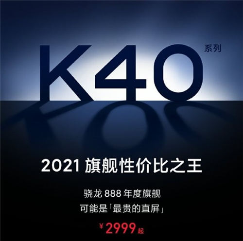 Redmi K40發(fā)布時(shí)間確認(rèn) 將于下月發(fā)布售價(jià)2999元