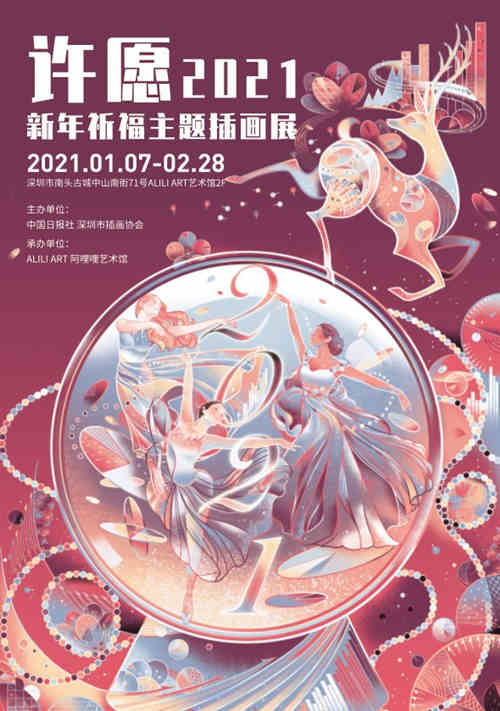 2021深圳阿哩哩藝術(shù)館新年祈福主題插畫展詳情