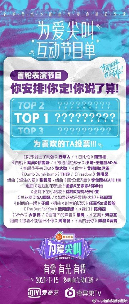 2021為愛尖叫嘉賓陣容 2021為愛尖叫晚會節(jié)目單