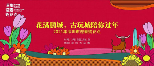 2021深圳古玩城迎春花市購(gòu)花點(diǎn)在哪里(附地址+時(shí)間)