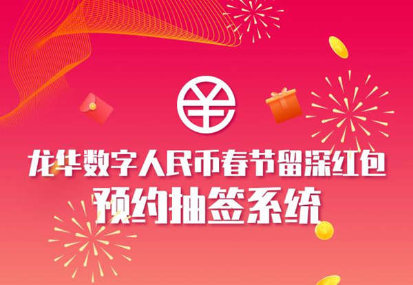 2021龍華區(qū)數(shù)字人民幣紅包預約常見問題解答