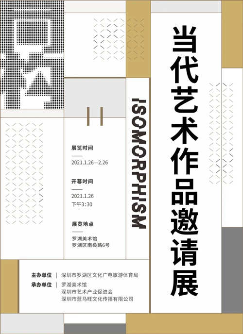 深圳羅湖美術(shù)館當(dāng)代藝術(shù)作品邀請展詳情(附時間)