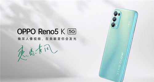 OPPOReno5K好不好 OPPOReno5K值得買(mǎi)嗎