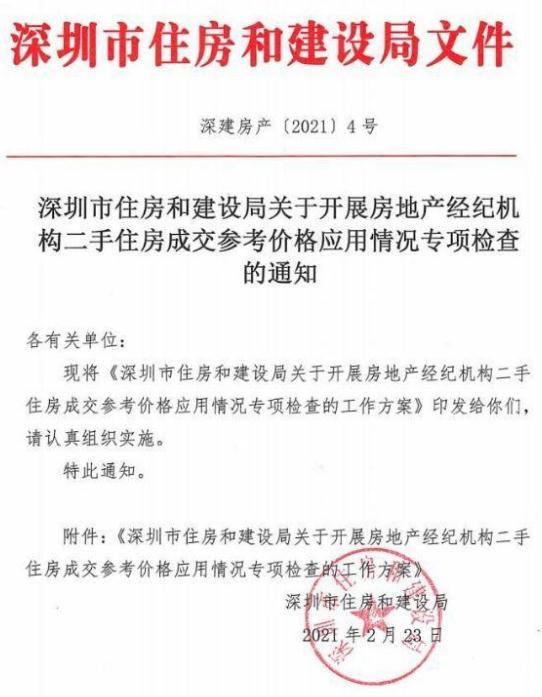 深圳嚴查中介二手房掛牌價是否超出成交參考價