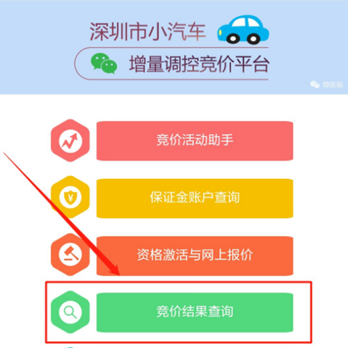 2021第2期深圳車牌競價后如何用微信查結(jié)果?