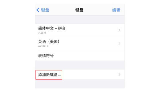 iPhone如何設(shè)置手寫(xiě)鍵盤(pán) 具體設(shè)置教程