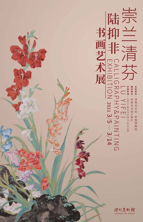 2021深圳陸抑非書畫藝術(shù)展詳情(附地址+時間+門票)