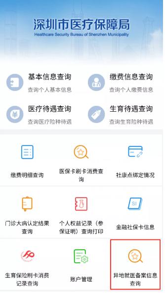 深圳異地就醫(yī)備案結(jié)果查詢方法