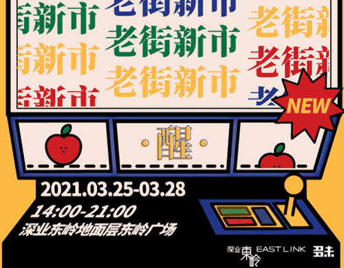 2021深圳老街新市市集詳情(附地址+時(shí)間+門(mén)票)