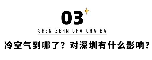 冷空氣突襲 深圳天氣一夜回冬