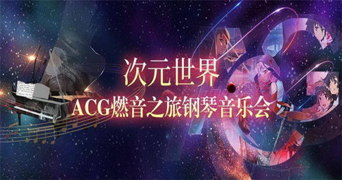 2021深圳acg燃音之旅鋼琴音樂(lè)會(huì)詳情