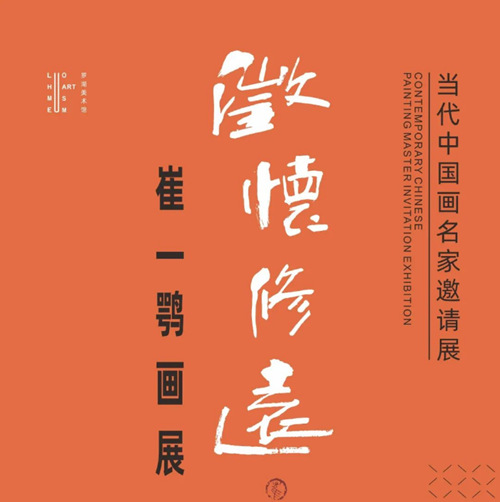 2021當(dāng)代中國(guó)畫(huà)名家邀請(qǐng)展“澄懷修遠(yuǎn)——崔一鶚畫(huà)展”詳情