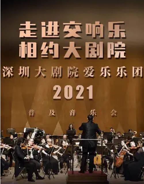 2021深圳大劇院愛樂樂團普及音樂會(一)詳情(附時間+門票)