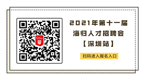 2021第十一屆海歸人才招聘會(huì)深圳站將來(lái)臨 千萬(wàn)別錯(cuò)過(guò)