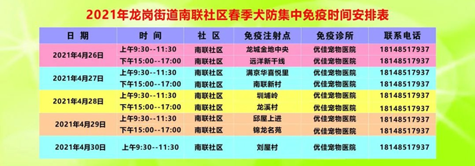 龍崗街道免費(fèi)注射犬類狂犬疫苗時(shí)間及地點(diǎn)