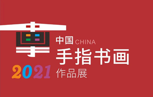 2021中國手指書畫作品展詳情(附地址+時間)