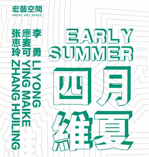 2021深圳四月維夏 Early Summer——李勇、應(yīng)麥可、張惠玲聯(lián)展詳情