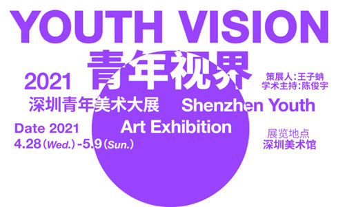 2021五一假期期間深圳美術(shù)館展覽盤點