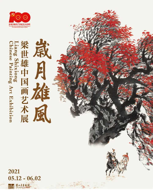 2021深圳歲月雄風(fēng)：梁世雄中國畫藝術(shù)展詳情