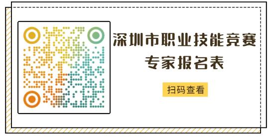 2021深圳職業(yè)技能競賽專家報名詳情(附報名條件+方式)