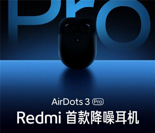 紅米AirDots3Pro好不好 紅米AirDots3Pro值不值得買