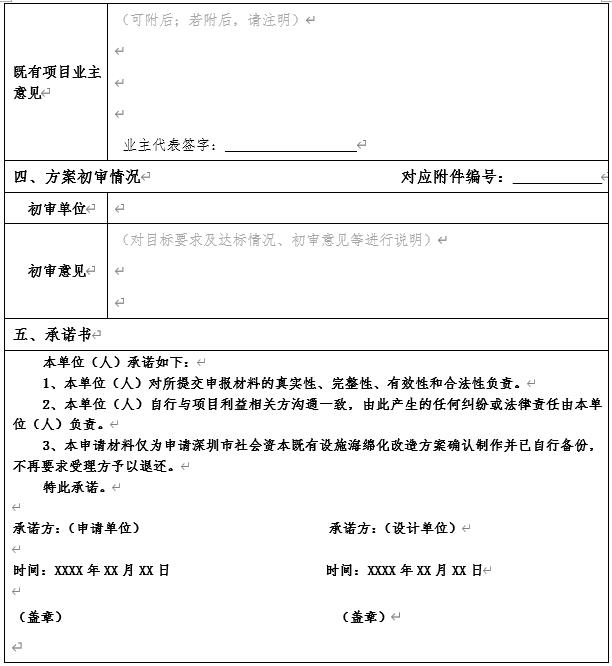 深圳社會資本既有設施項目海綿化專項改造獎勵申請指南