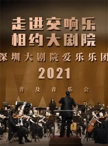 深圳音樂會(huì)活動(dòng)一覽表(2021年6月份)