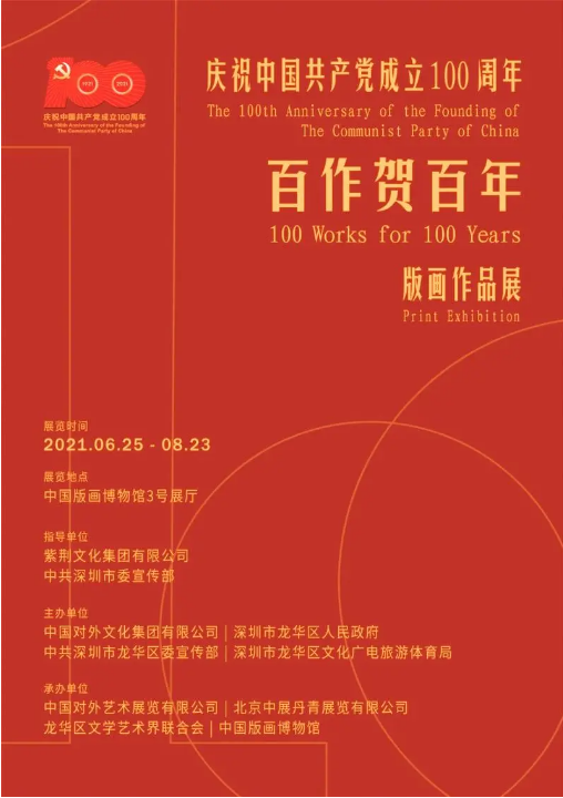 慶祝中國(guó)共產(chǎn)黨成立100周年版畫作品展觀展指南