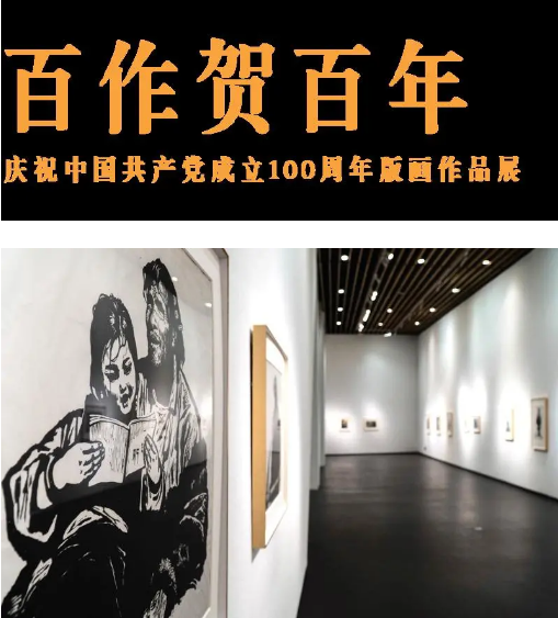 慶祝中國(guó)共產(chǎn)黨成立100周年版畫作品展觀展指南