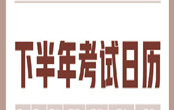 2021下半年考試日歷 2021下半年重要考試時間表