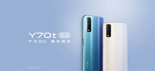 vivoy70t 5g好不好 vivoy70t 5g值得買(mǎi)嗎