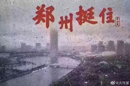 專家解釋鄭州暴雨原因!氣象局長(zhǎng)被大水沖走后獲救!