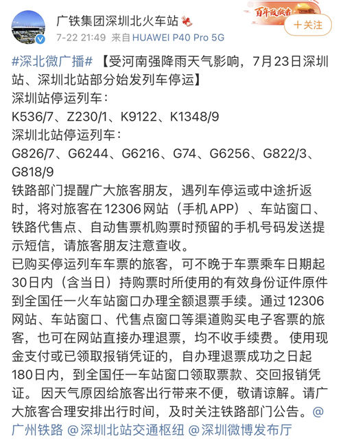 7月23日深圳始發(fā)多趟列車停運 旅客可申請全額退票