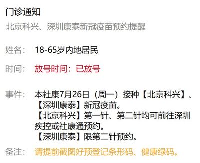 7月26日深圳新冠疫苗接種信息一覽