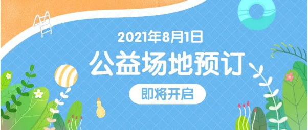 2021年8月1日深圳福田區(qū)游泳館將公益開放(附預約入口)