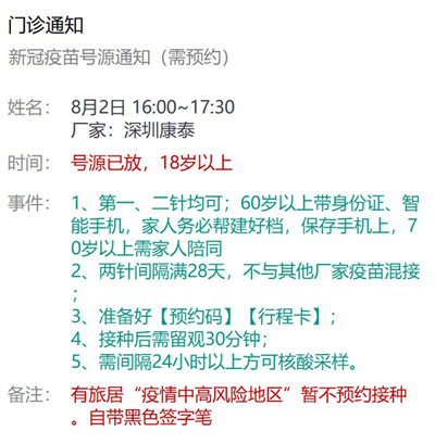 8月2日深圳新冠疫苗接種信息一覽